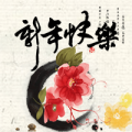 新年快乐