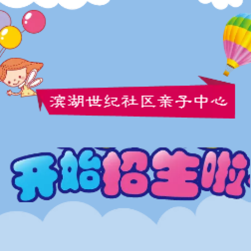 亲子中心开始招生啦！