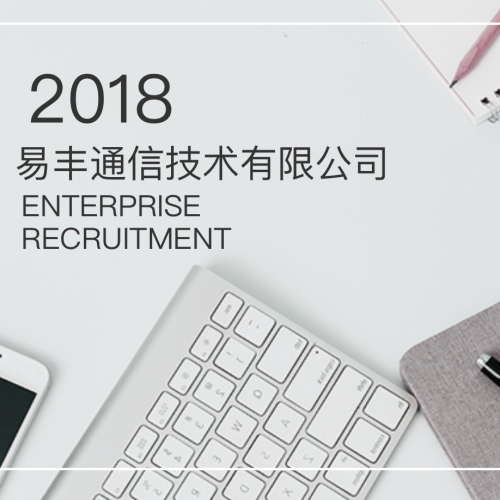 易丰通信技术有限公司-招聘